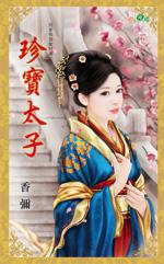 我家有個愛財妻～珍寶太子