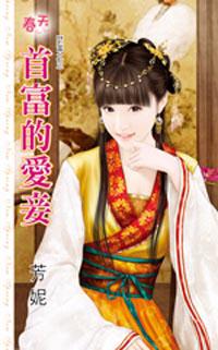 鬥富之三 2:首富的愛妾