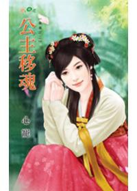 換魂之二～公主移魂