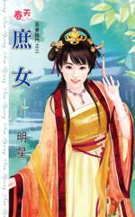 惡妻臨門之三~庶女