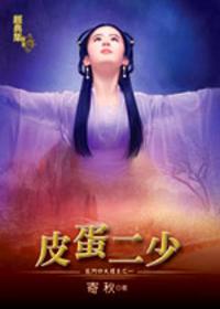 龍門四大壇主之一~皮蛋二少