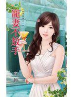 幫夫假妻之一～寵妻不放手