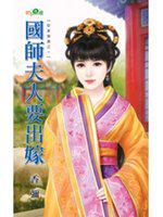 臣妾發威之一～國師夫人要出嫁