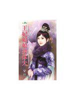 臣妾發威之二～王妃娘娘要休夫