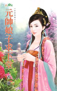 臣妾發威之三～元帥娘子求下堂