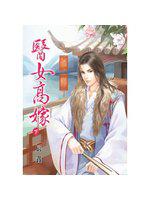 醫女高嫁 下