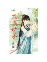 奉旨救嫁之不良世子
