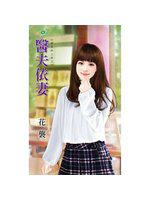 前夫哄上床之：醫夫依妻