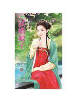 試婚娘子