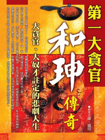 第一大貪官：和珅傳奇