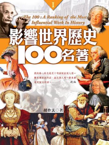 影響世界歷史100名著（1）