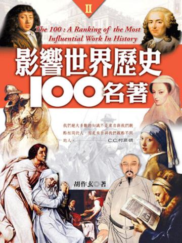 影響世界歷史100名著（2）