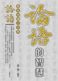 論語的智慧