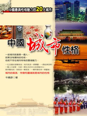 中國城市性格