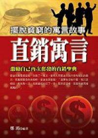 直銷寓言--擺脫貧窮的寓言故事--