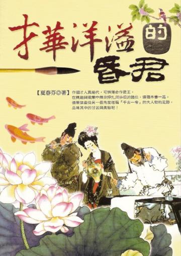 才華洋溢的昏君