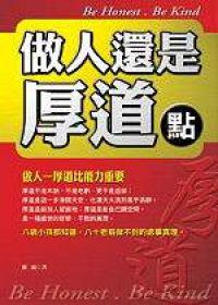 做人還是厚道點