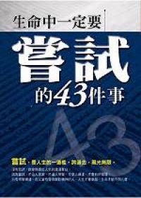 生命中一定要嘗試的43件事