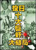 投日十大巨奸大結局