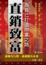 直銷致富