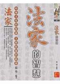 法家的智慧