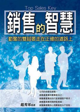 銷售的智慧
