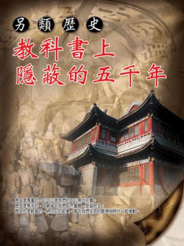 另類歷史:教科書上隱藏的五千年