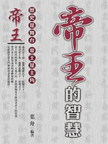 帝王的智慧