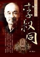 傾聽大師李叔同