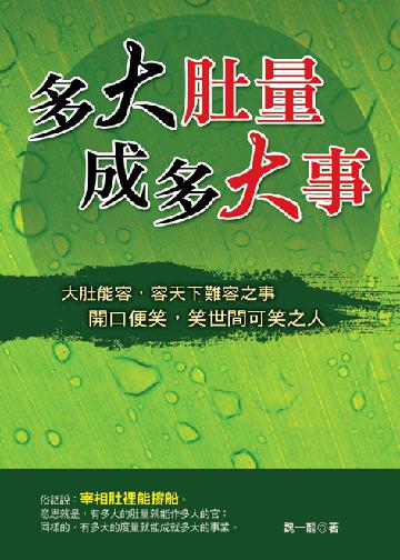 多大肚量成多大事