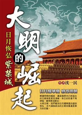 大明的崛起