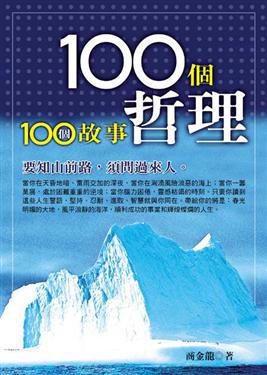 100個故事100個哲理