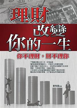 理財改變你的一生