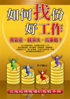 如何找份好工作
