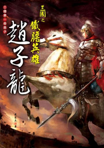 三國之鐵膽英雄：趙子龍