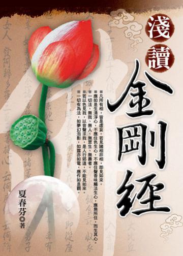 淺讀金剛經