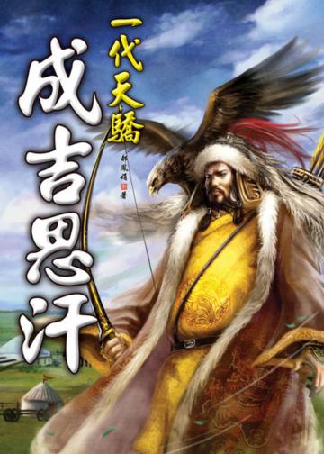 一代天驕成吉思汗