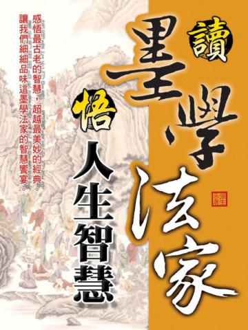 讀墨學法家悟人生大智慧