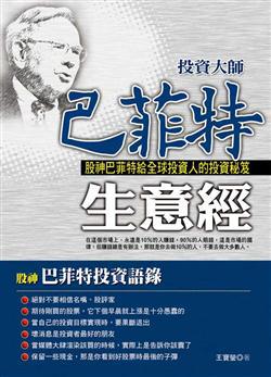 投資大師巴菲特生意經