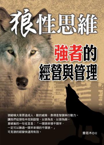 狼性思維-強者的經營與管理