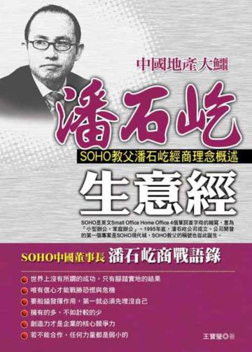 中國地產大鱷潘石屹生意經
