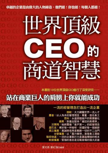 世界頂級CEO商道智慧