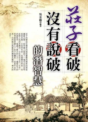 莊子看破 沒有說破的潛智慧