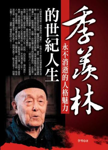 季羨林的世紀人生