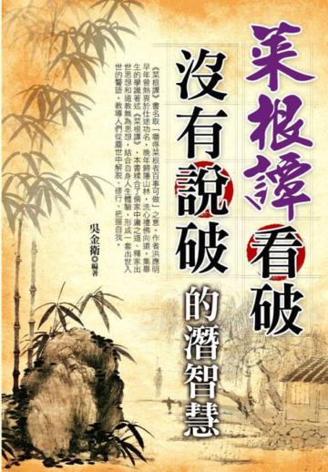 菜根譚看破 沒有說破的潛智慧
