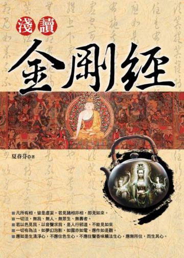 淺讀《金剛經》(新版)