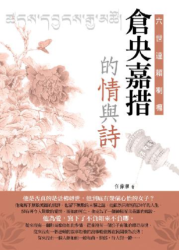 六世達賴喇嘛倉央嘉措的情與詩