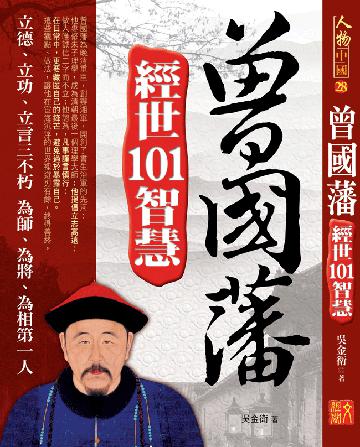 曾國藩：經世101智慧