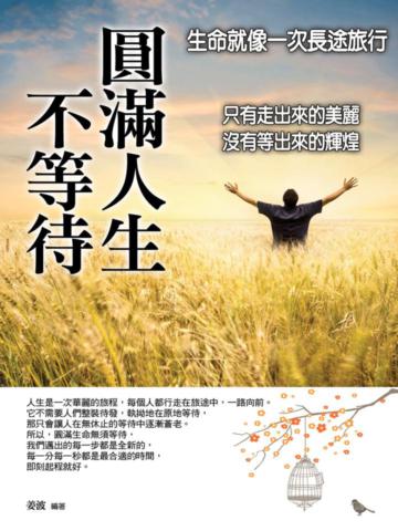 圓滿人生不等待