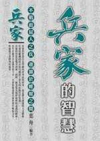 兵家的智慧
